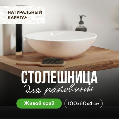Столешница для ванной комнаты для раковины в стиле модерн из дерева натуральный карагач 100х60 живой край