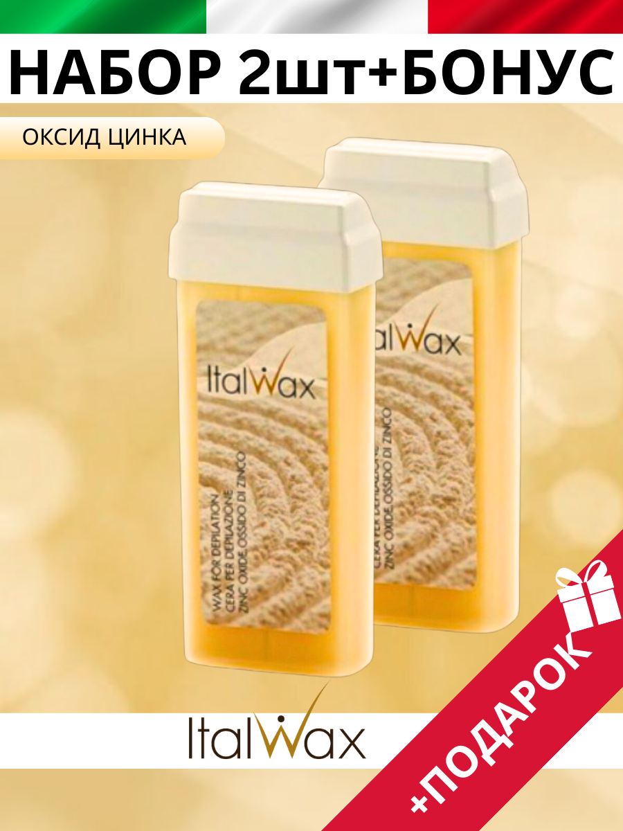 Воск в картридже ItalWax, Оксид цинка, 100 мл. 2 шт.