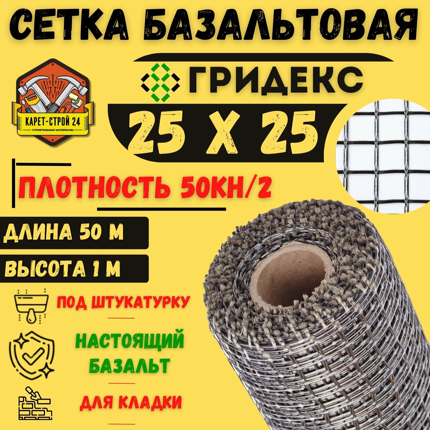 Сетка базальтовая/ 25х25 (1х50 м)/ 50кН. м2/ для кладки блоков