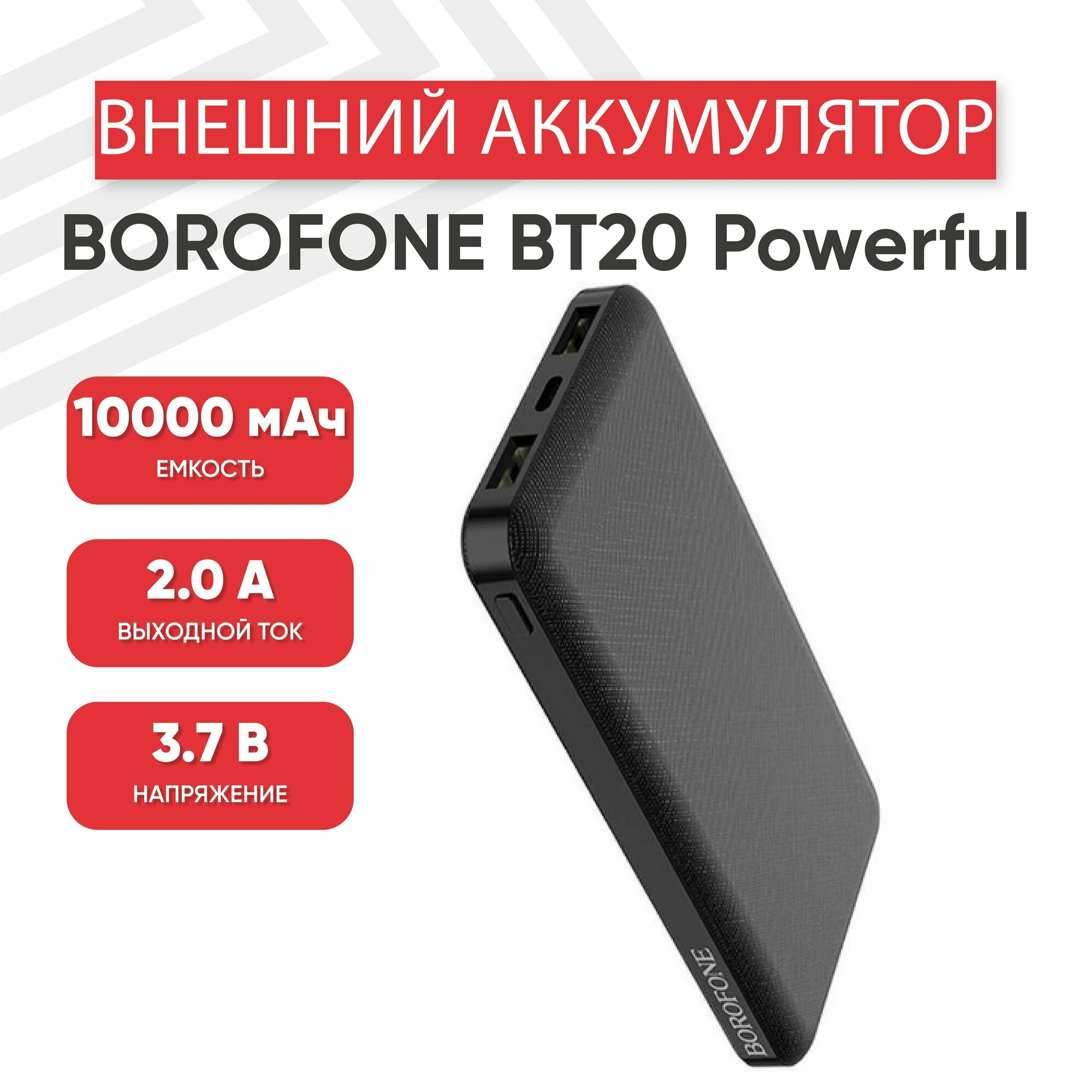 Внешний аккумулятор (Powerbank, АКБ) Borofone BT20 Powerful, 10000мАч, 2хUSB, 2А, Li-Pol, черный