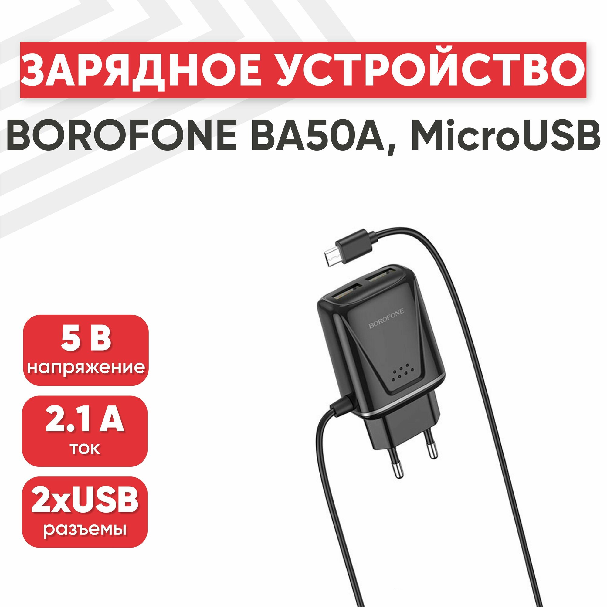 Сетевое зарядное устройство (адаптер) Borofone BA50A, USB Type-C, USB Type-A, 2.1А, интегрированный кабель MicroUSB, 1 метр, черный