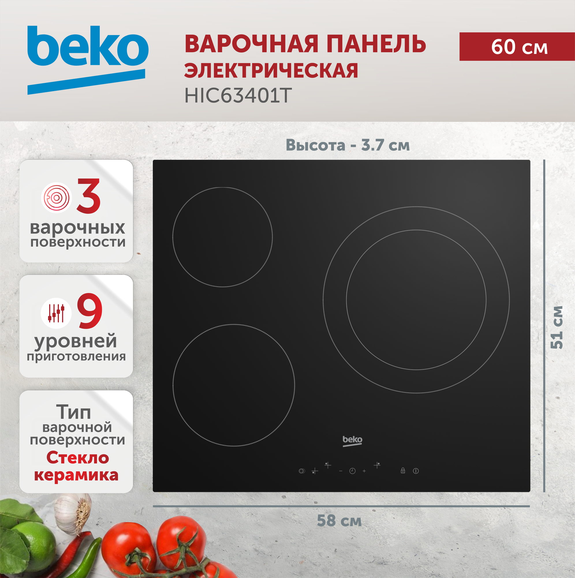 Электрическая варочная поверхность BEKO HIC 63401 T, черный