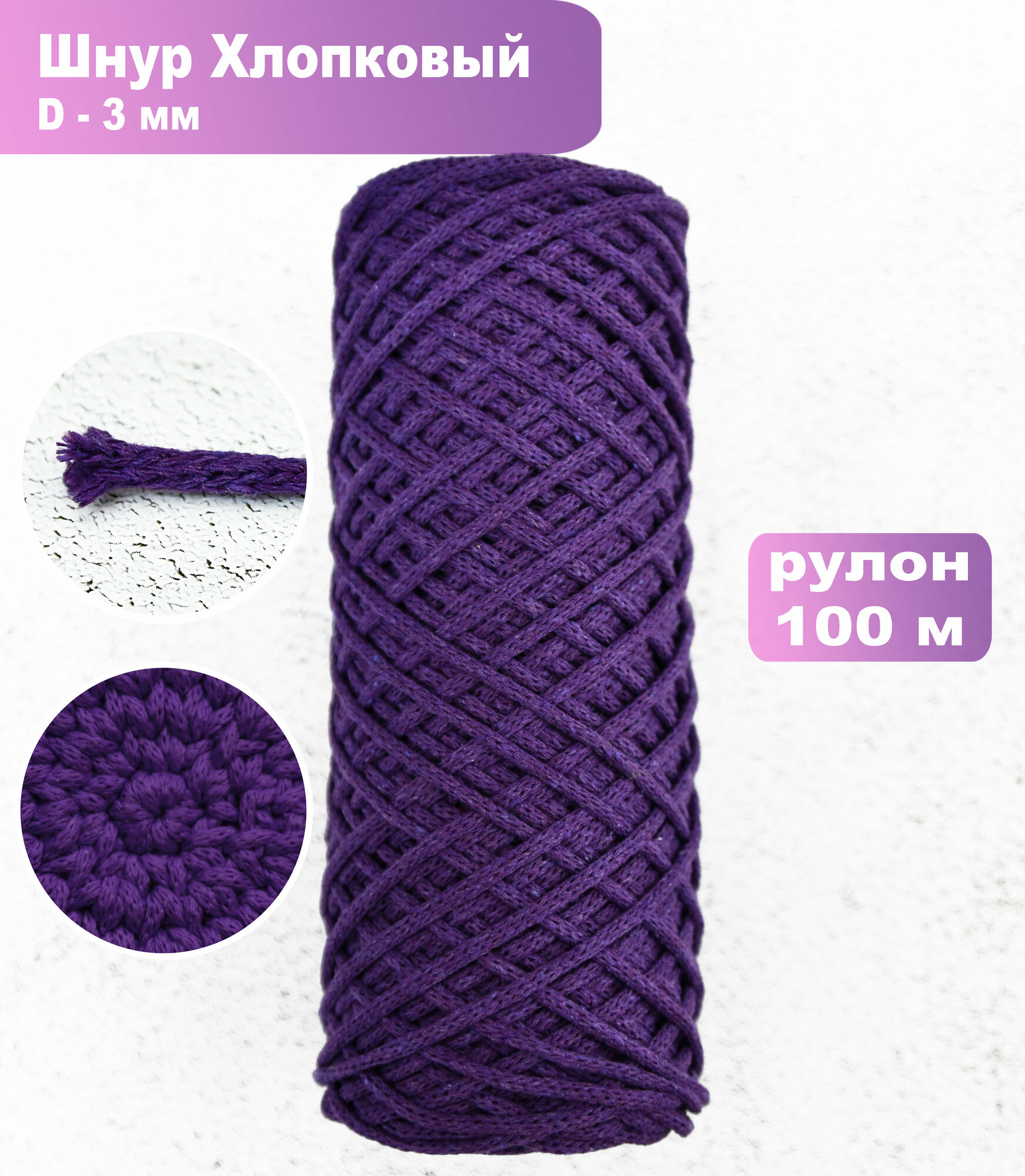 Шнур для рукоделия 3мм, 10м, 3см, 1 шт, хлопок 100%, фиолетовый, декоративный, отделочный