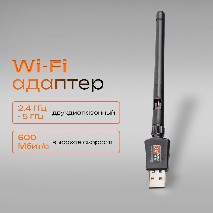 Wi-Fi адаптер 5 ГГц / 2.4 ГГц; Usb wifi адаптер, двухдиапазонный, с антенной, 600Мбит/c