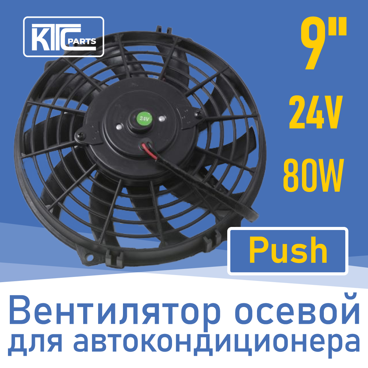 Вентилятор автокондиционера изогнутые лопасти 9" 24V 80W PUSH (00035)