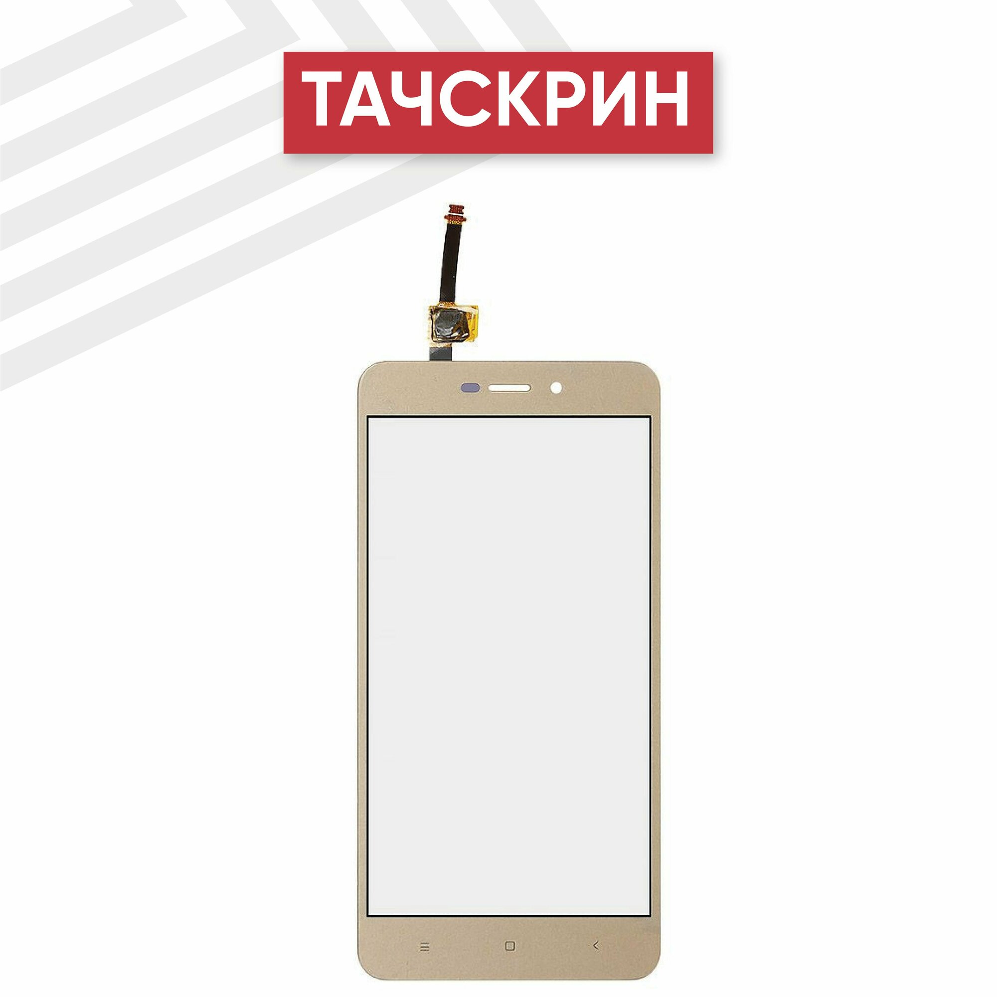 Сенсорное стекло (тачскрин) RageX для смартфона Redmi 4A золото