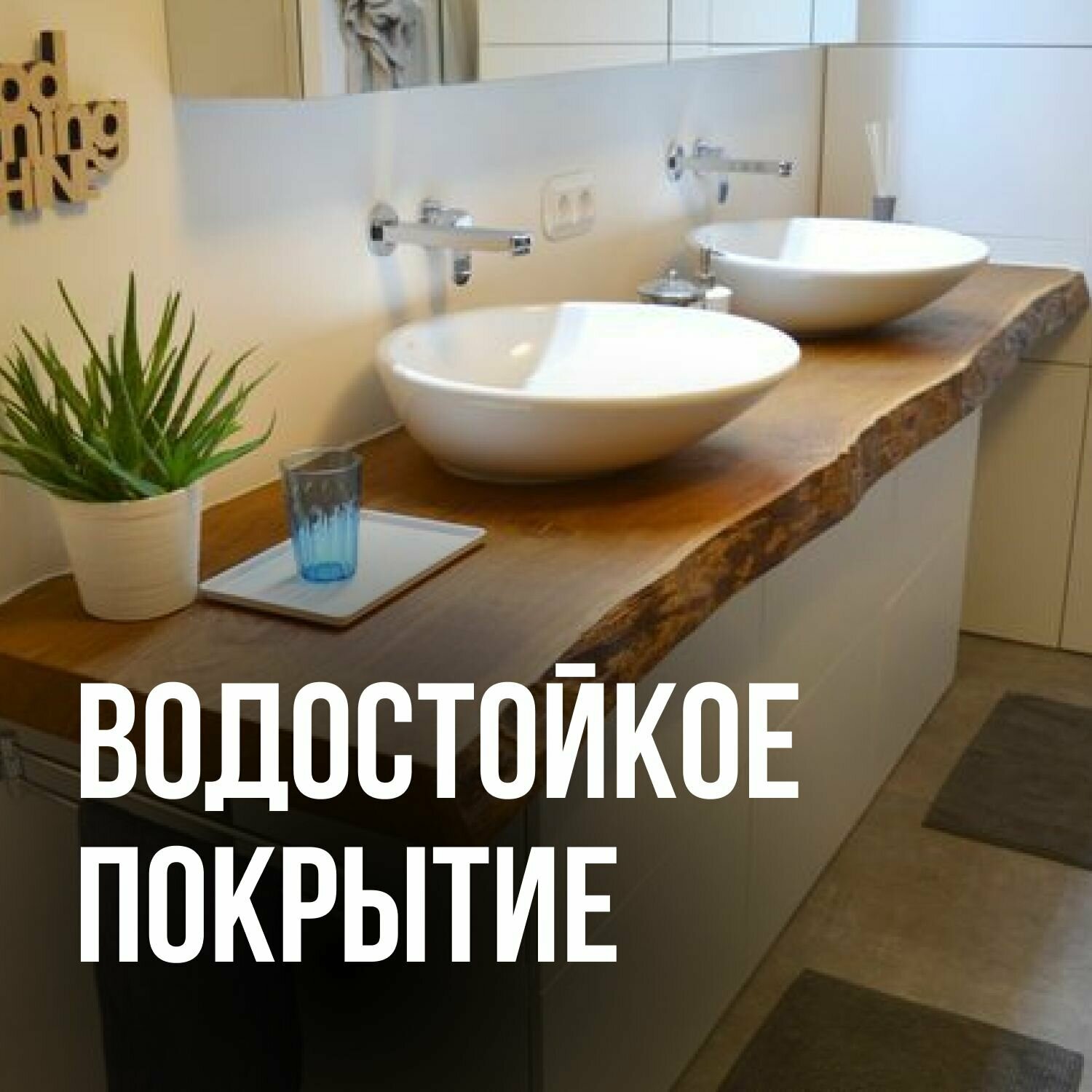 Столешница для ванной для раковины в классическом стиле водостойкая 180х70 живой край карагач венге — фото 1