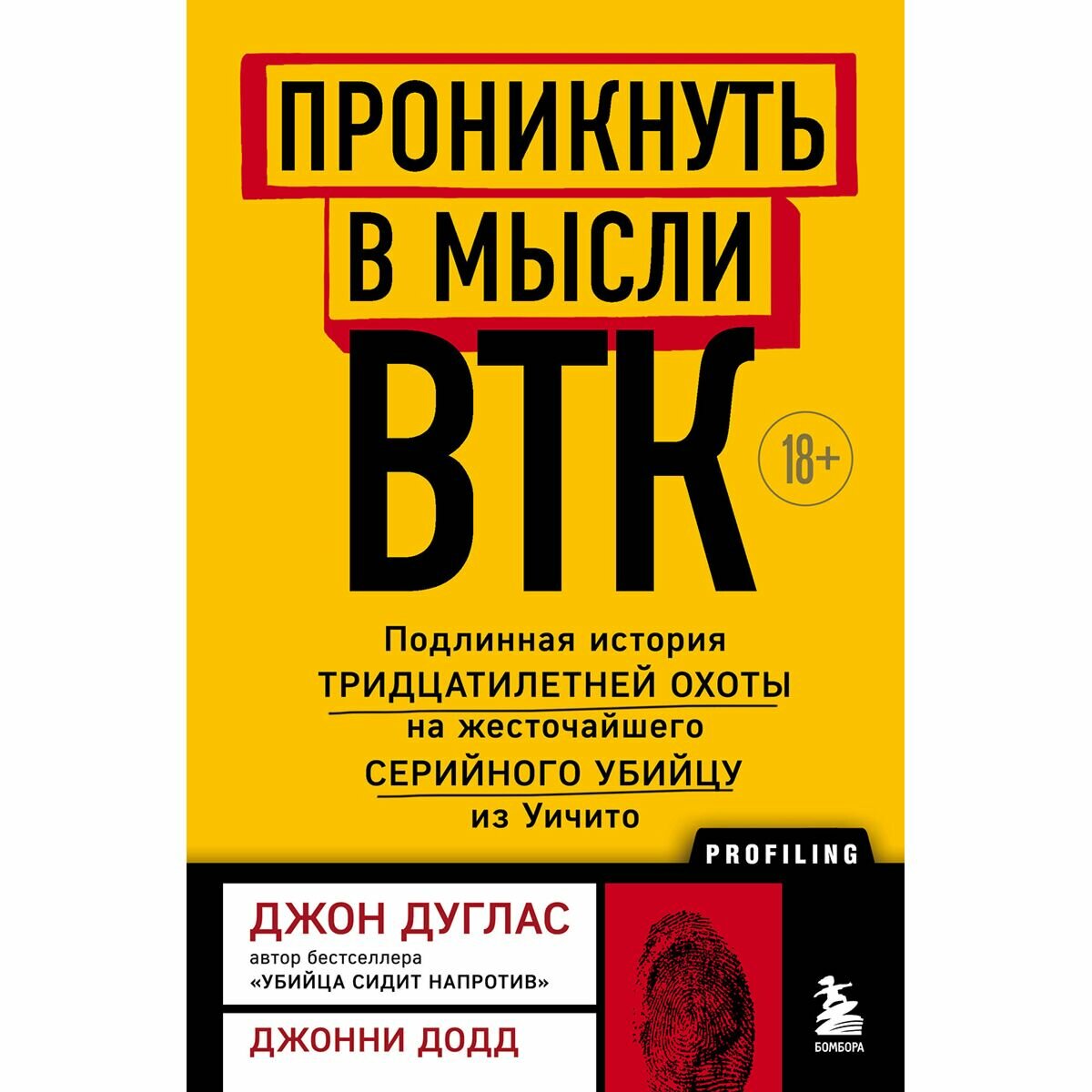 В сознании BTK Правдивая история тридцатилетней охоты на самого известного серийного убийцу из Уичито - фото №20