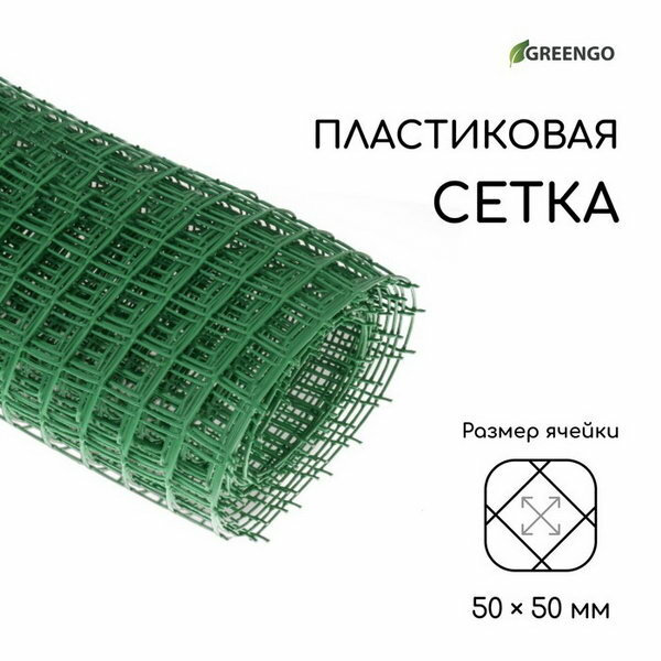 Сетка садовая, 1 x 10 м, ячейка квадрат 50 x 50 мм, пластиковая, зелёная