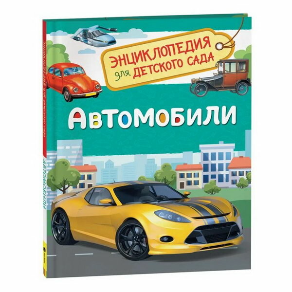 Энциклопедия для детского сада "Автомобили"