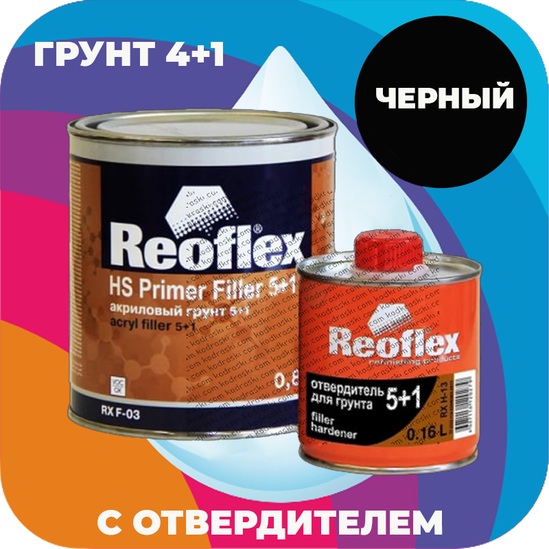 Акриловый грунт Reoflex 5+1 0.8 л, черный RX F-03 с отвердителем