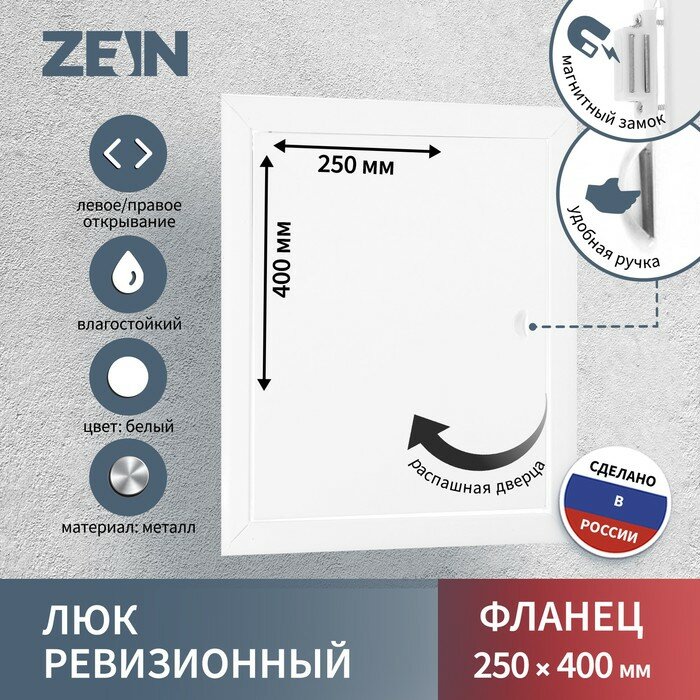 Люк ревизионный ZEIN ЛРМ2540, 250 х 400 мм, металлический - фотография № 1