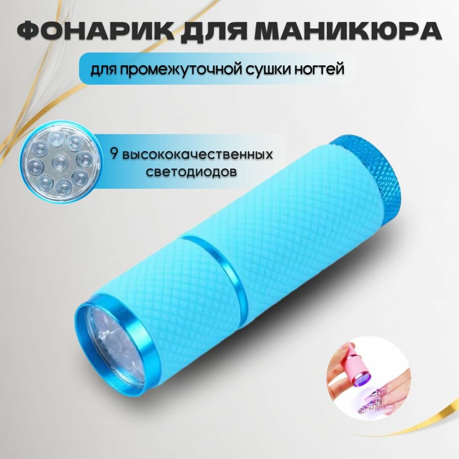 УФ фонарик DRAKON IRG для маникюра и педикюра/ ультрафиолетовый фонарик для сушки гель лака