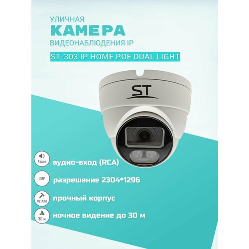 Видеокамера ST-303 IP HOME POE DUAL LIGHT, цветная, 3 МП, уличная, с ИК подсветкой, 2.8 мм