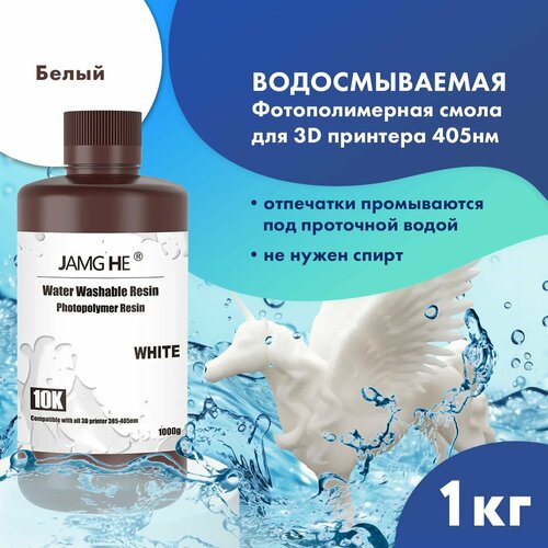 Фотополимерная смола JAMG HE Water-Washable Resin 10K для 3D принтера 1л Белый