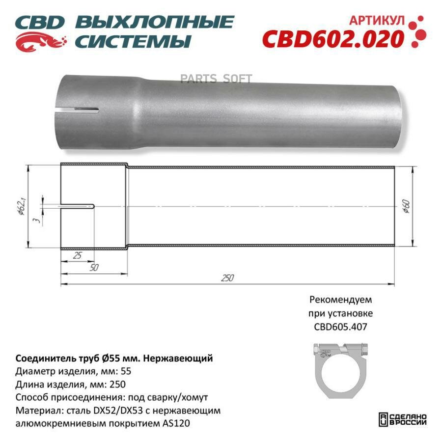 Соединитель труб d55мм. L250мм. Нержавеющий. CBD602.020 CBD CBD602020 | цена за 1 шт