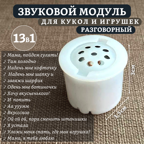 фото Звуковой модуль с 13 фразами для кукол и мягких игрушек №8
