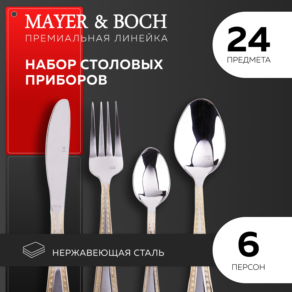 Набор столовых приборов 24 предмета MAYER&BOCH 30707