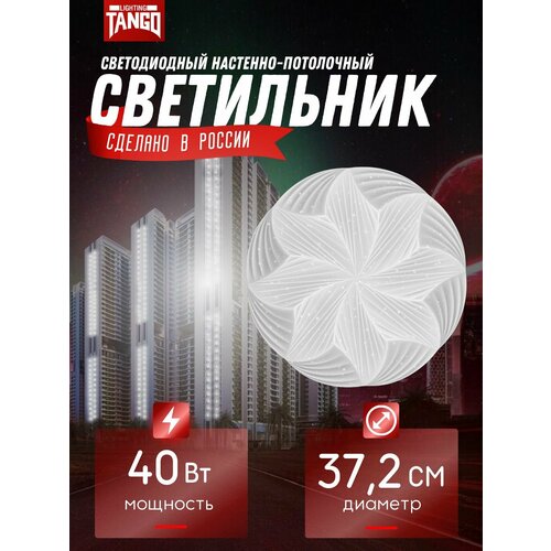 Светильник LED "лилия" 40 Вт (372*60 , осн. 350) 5500К TANGO россия