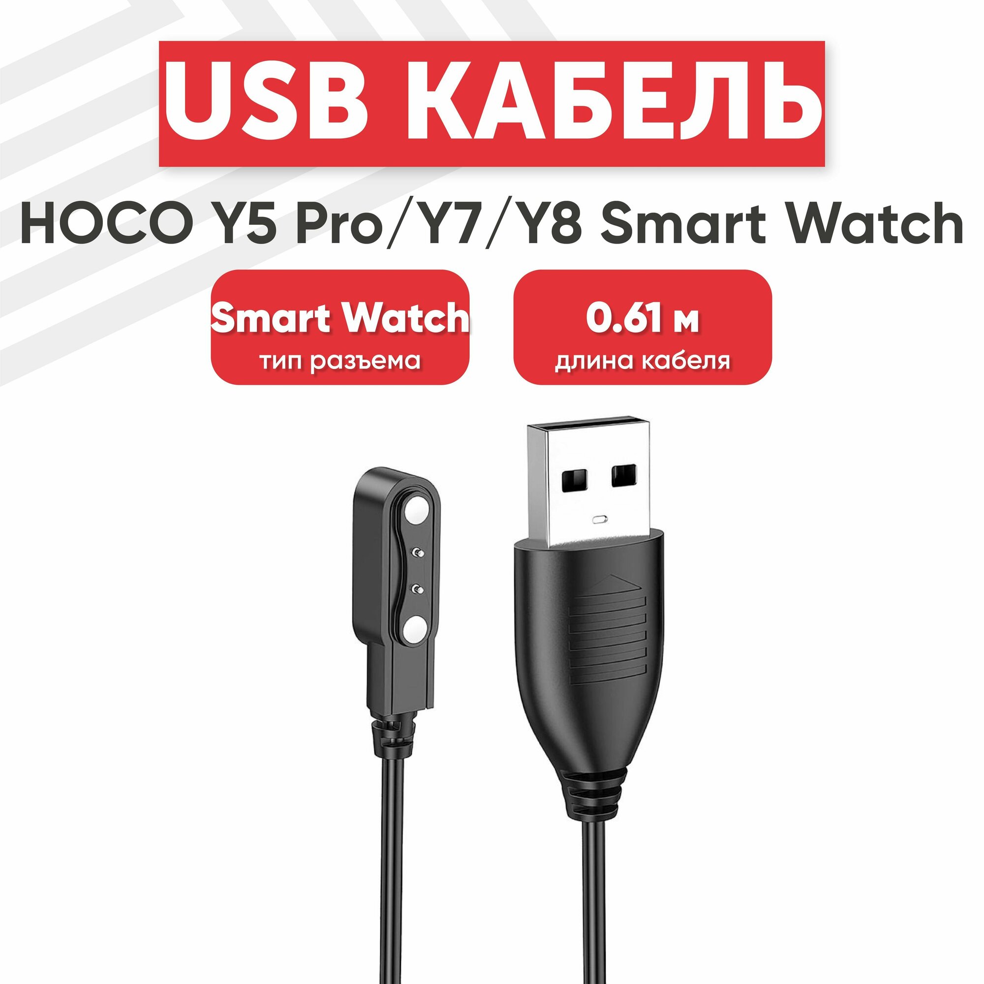 USB кабель HOCO для смарт-часов Y5 Pro/Y7/Y8 магнитный 0.61м PVC (черный)