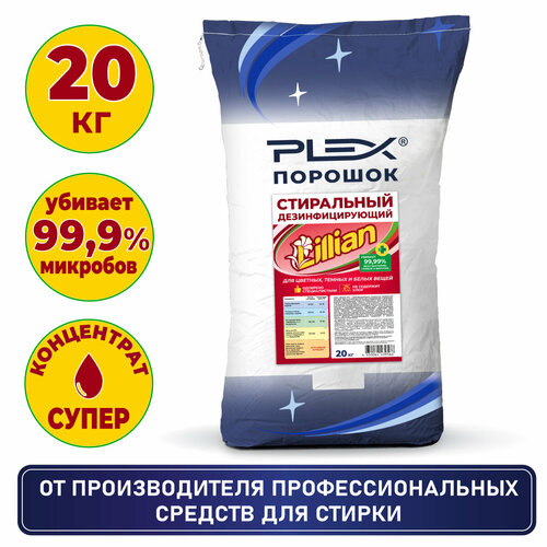 Стиральный порошок дезинфицирующий для цветного белого и детского белья PLEX Lillian в мешке 20кг 440 стирок 8000₽