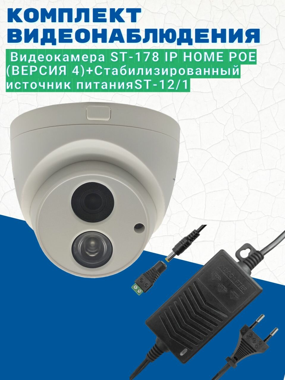 Комплект видеонаблюдения/Видеокамера ST-178 IP HOME POE (версия 4) 2.8мм/Источник питания ST-12/1 (версия 2)