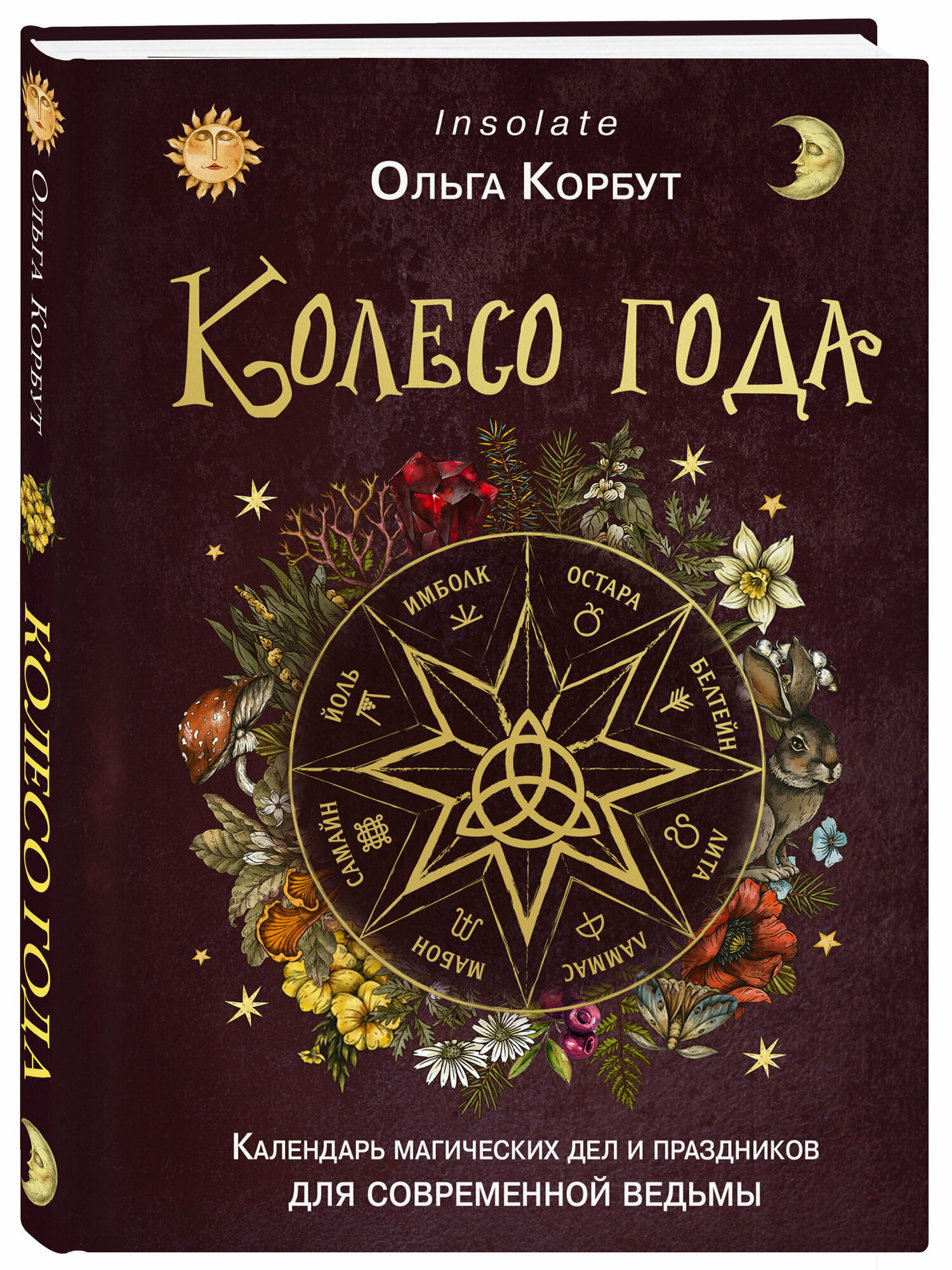 Корбут О. Колесо года. Календарь магических дел и праздников для современной ведьмы