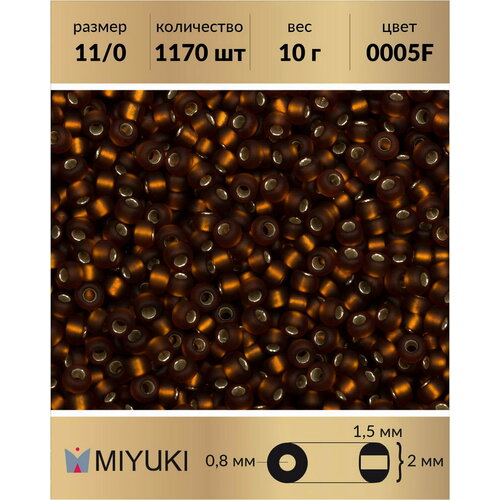 Бисер Miyuki, размер 11/0, цвет: Матовый внутреннее серебрение темный топаз (0005F), 10 грамм