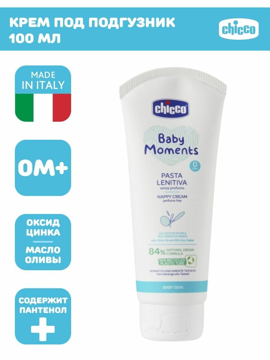 Крем под подгузник для детей с 0+ Baby moments Chicco/Чикко туба 100мл Artsana S.p.A - фото №15