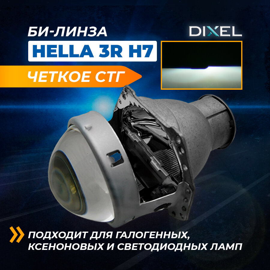 Бигалогенная линза DXL Hella 3R H7, D2, D4 для фар автомобилей