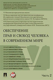 Обеспечение прав и свобод человека в современном мире: материалы конференции. В 4 ч. Ч. 2 - фото №3