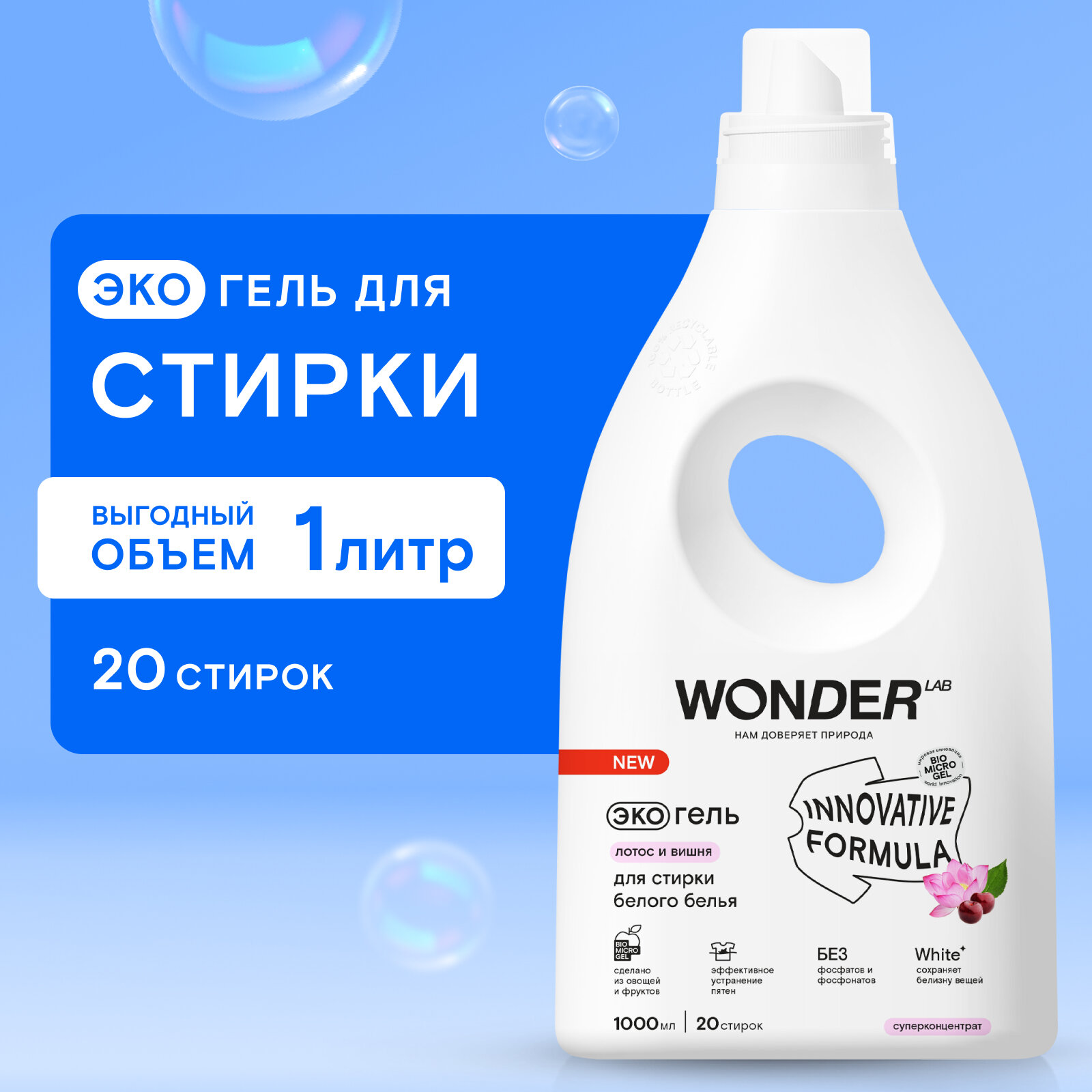 Эко гель для стирки белого белья и белых вещей WONDER LAB, гипоаллергенный гель с ароматом лотоса и вишни, 1 л