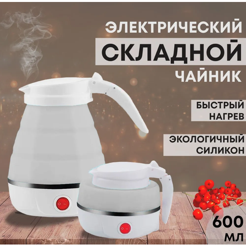 Чайник электрический складной 600 мл белый 99900₽