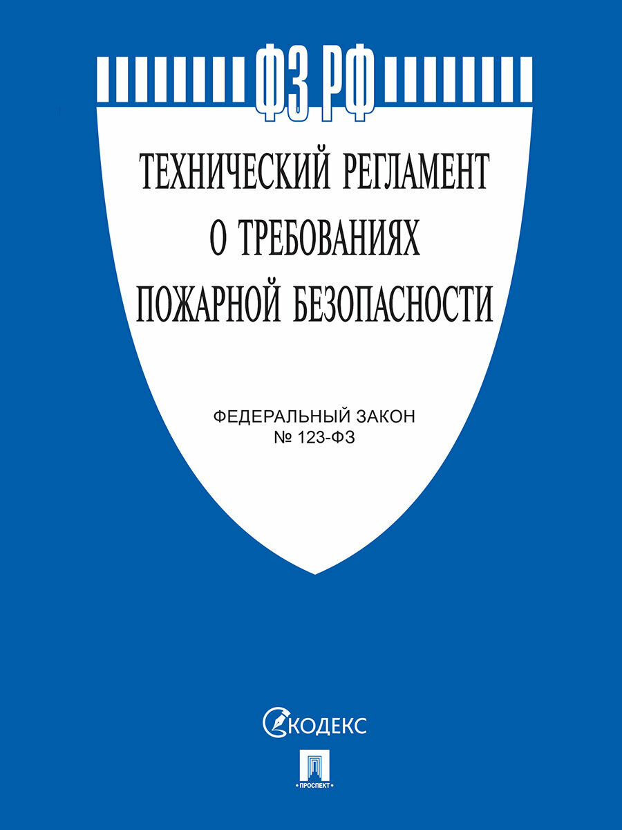 Технический регламент о требованиях пожарной безопасности № 123-ФЗ.