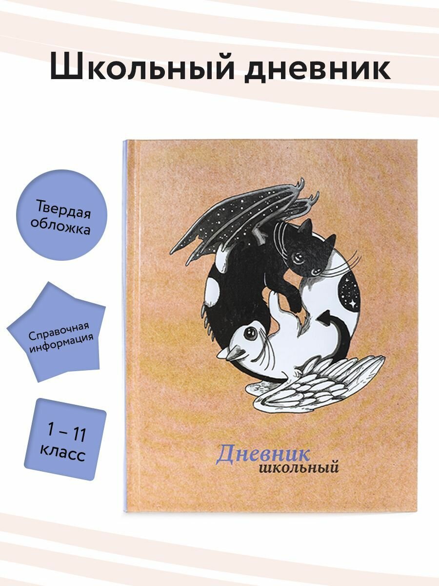 Дневник школьный Инь и Янь Альфа-Тренд - фото №1