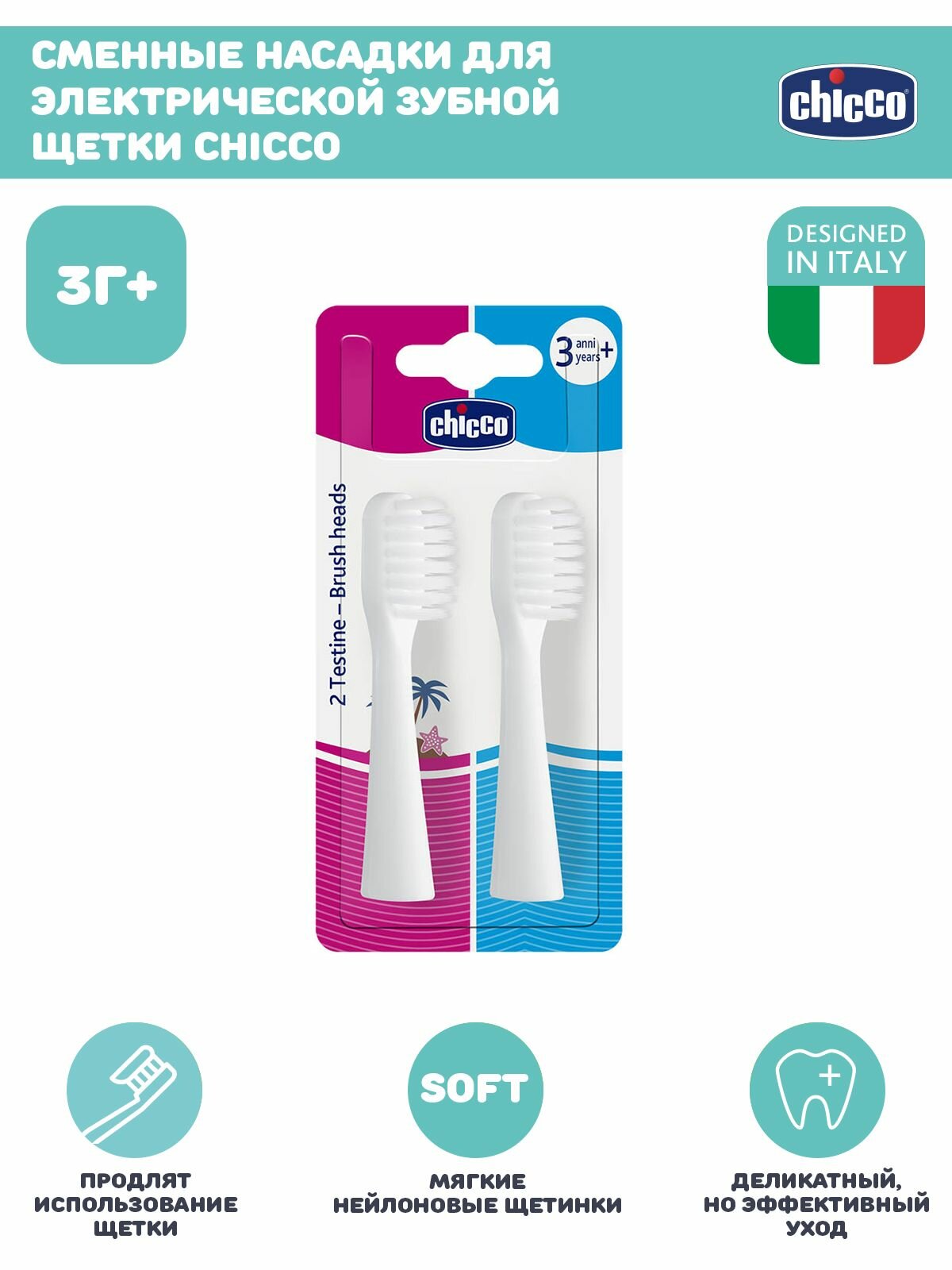 Сменные насадки для детской электрической зубной щетки Chicco от 3 лет 2 шт