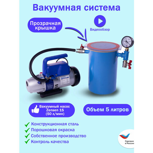 Вакуумная система MM-V5 LE / Zensen 1S (50 л/мин)