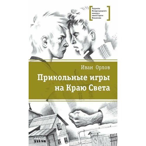 Прикольные игры на Краю Света: три повести об отрочестве (Орлов) николай орлов