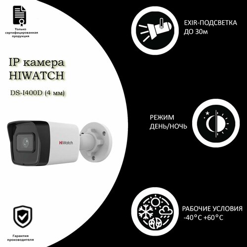 4 Мпикс уличная IP-камера видеонаблюдения Hiwatch DS-I400D 4mm серии Value с подсветкой до 30 м 898100₽