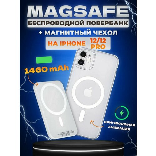 Чехол для iphone 12 и 12 pro с magsafe и повербанк