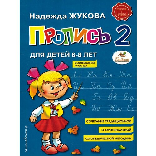 Пропись 2. Для детей 6-8 лет