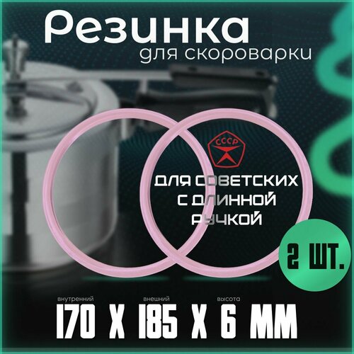 Уплотнительное кольцо для скороварки с длинной ручкой / Комплект 2 штуки. Силиконовая резинка на крышку овальную. Подходит для отечественных алюминиевых с клапаном времен ссср на 4,5 и 6 литров. уплотнительное кольцо vmq резиновое уплотнительное кольцо для скороварки диаметр 2 мм диаметр 8 65 мм 10 шт