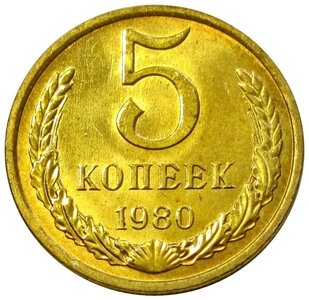 5 копеек 1980 СССР, UNC