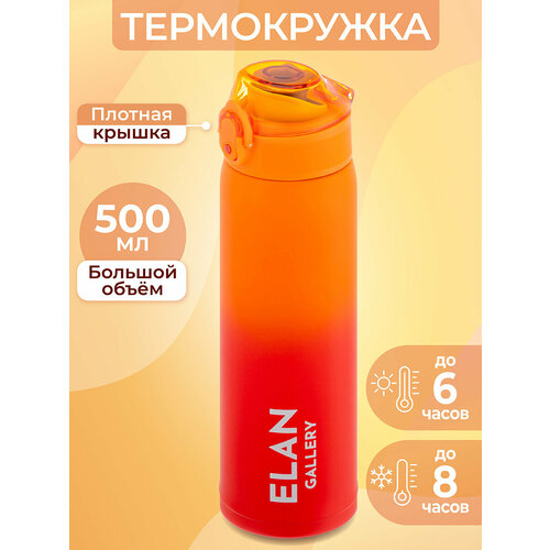 Термокружка для чая/ кофе 500 мл Elan Gallery Красно-оранжевая 6,5х6,5х24 см