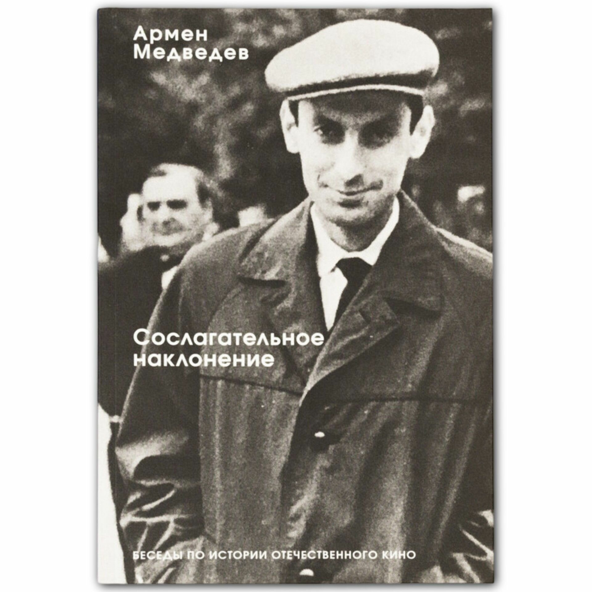 Сослагательное наклонение. Беседы по истории отечественного кино - фото №2