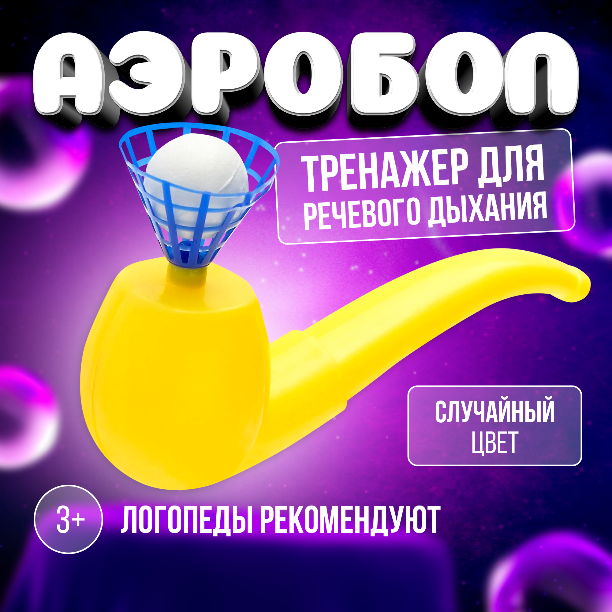 Логопедическая обучающая игра-тренажёр "Аэробол", для развития речевого дыхания, цвет микс