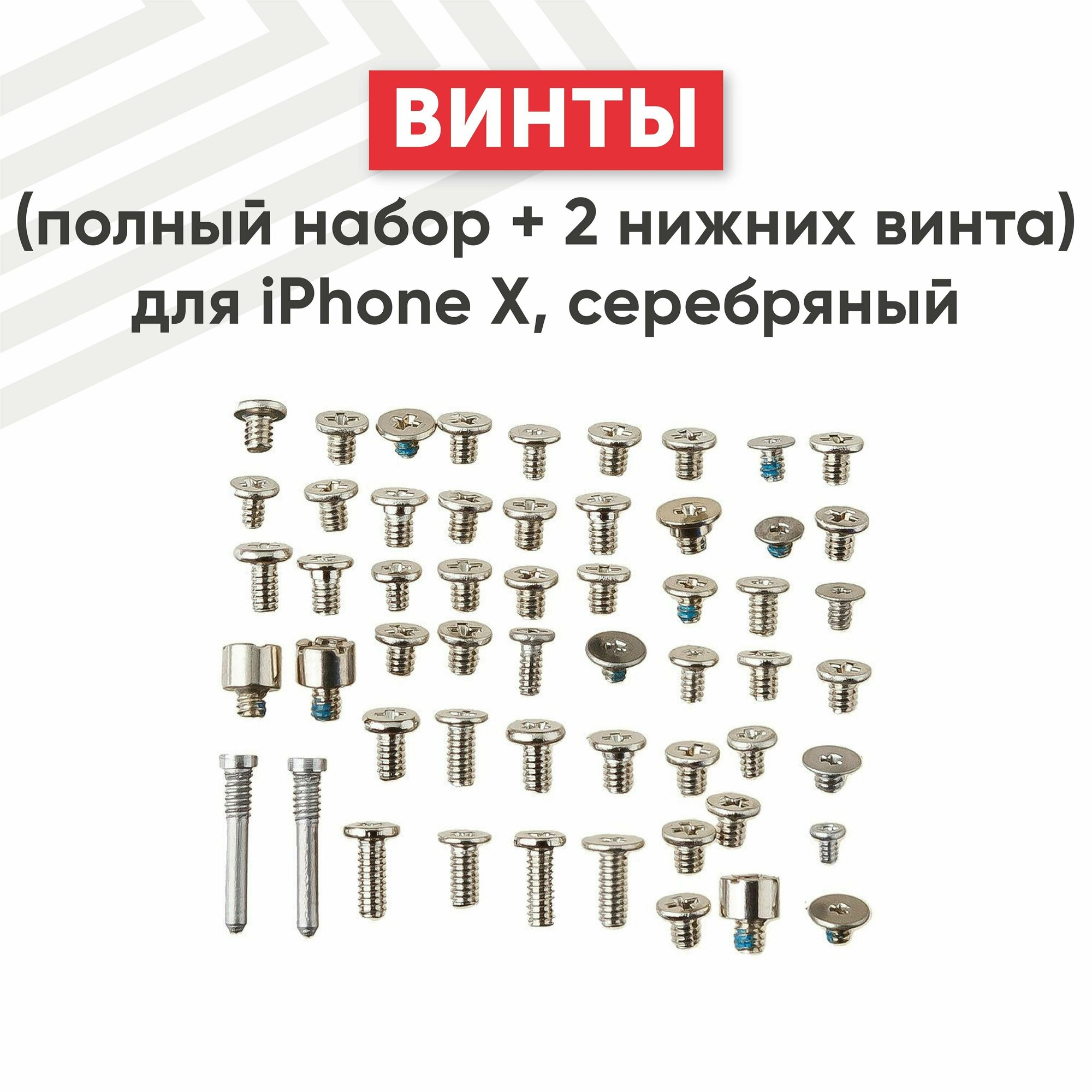 Винты (нижние) для телефона Apple iPhone X (полный набор + 2 нижних винта), серебристый