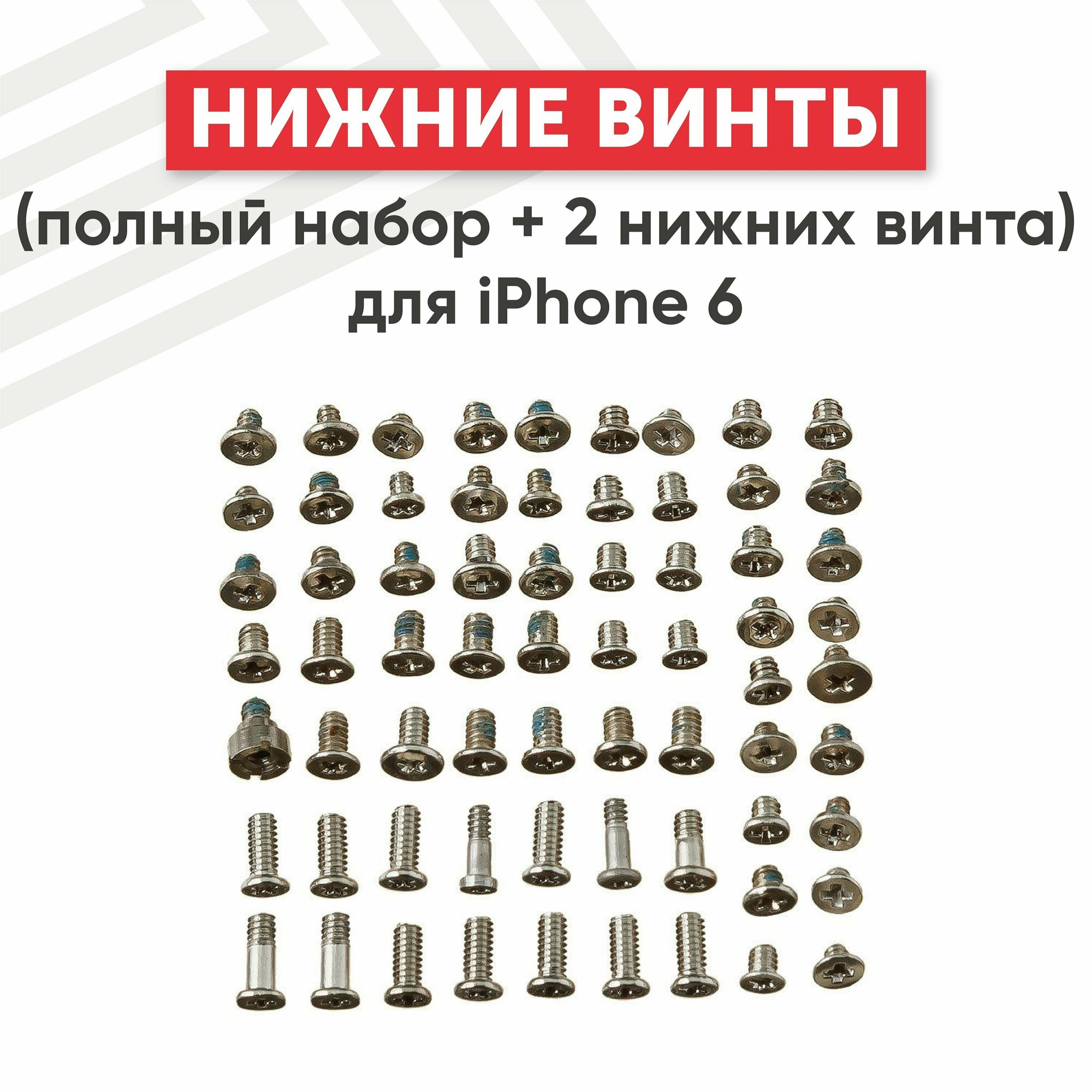 Винты (полный набор + 2 нижних винта) для мобильного телефона (смартфона) Apple iPhone 6 серебристые