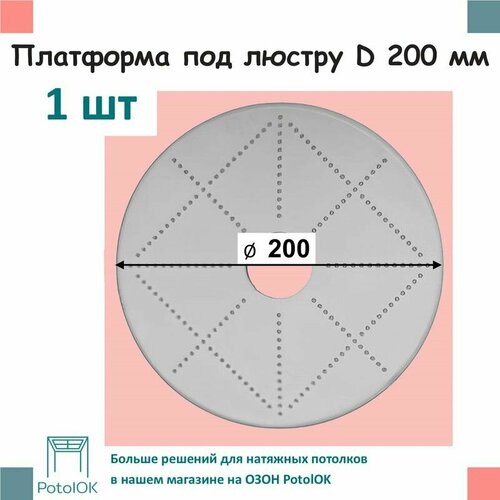 Платформа под люстру D 200 мм, 1 шт платформа для люстры 3шт на натяжной потолок d 220мм