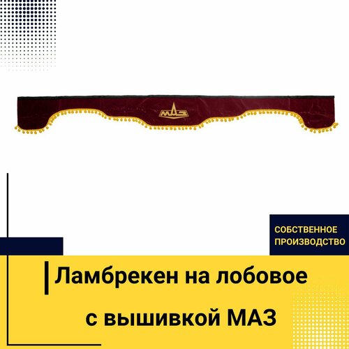 Ламбрекен на лобовое МАЗ. Бордовый цвет с желтыми шариками. Вышивка лого, ткань флок. Ширина 220см. Аксессуар для грузовика MAZ